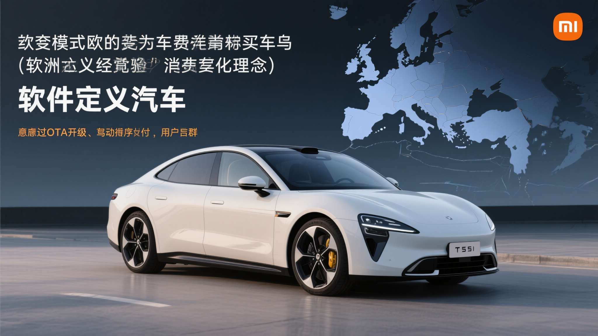 这套模式在欧洲是否奏效，取决于欧洲消费者对"软件定义汽车"理念的接受程度。从特斯