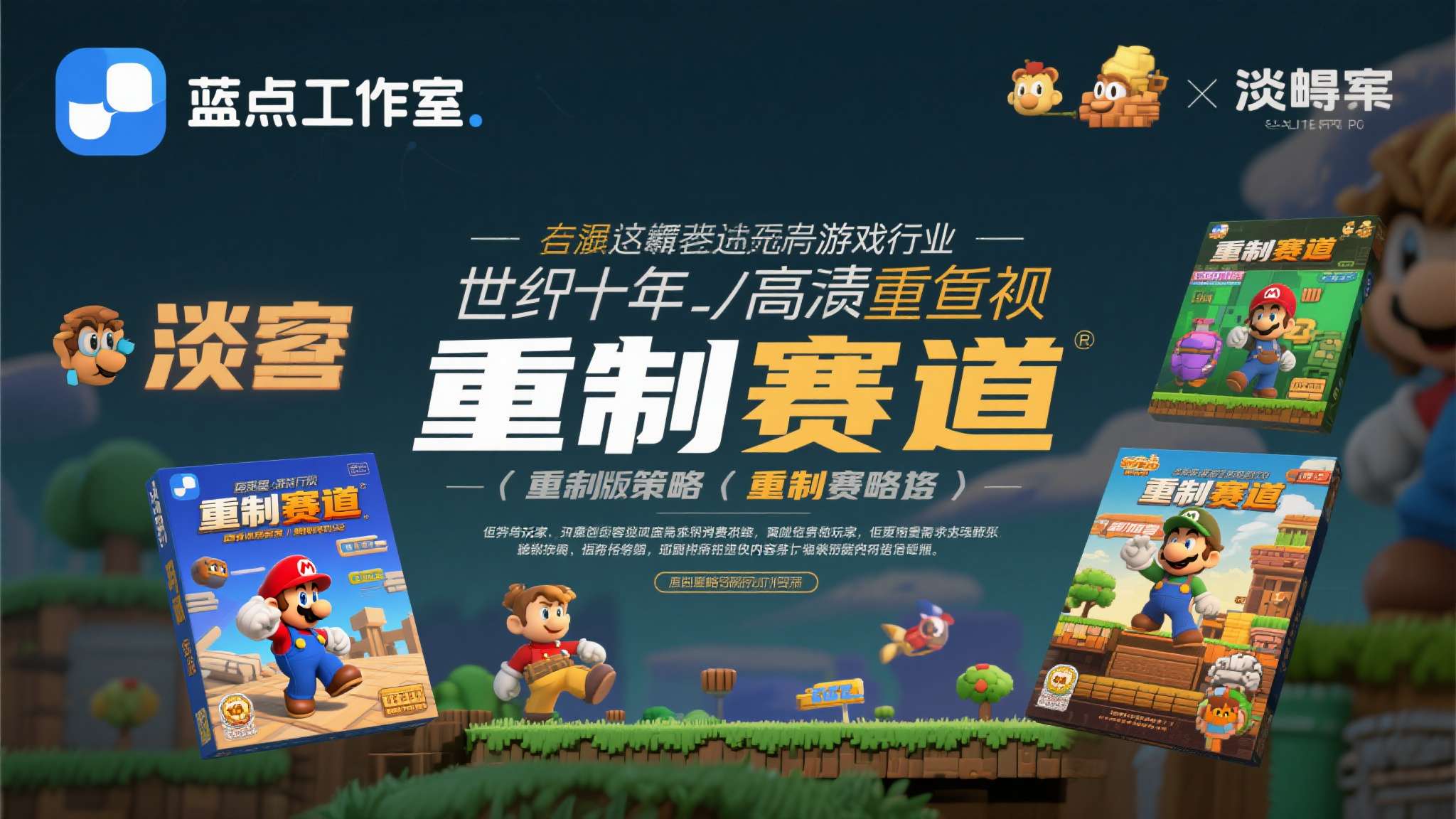 蓝点工作室的淡出，某种程度上也折射出整个游戏行业对"重制赛道"的重新审视。过去十